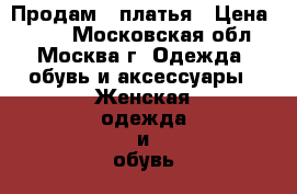  Продам 2 платья › Цена ­ 700 - Московская обл., Москва г. Одежда, обувь и аксессуары » Женская одежда и обувь   . Московская обл.